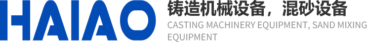 鑄造機械設備，混砂設備